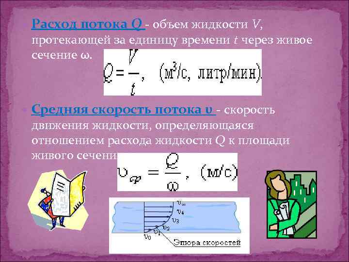  Расход потока Q - объем жидкости V, протекающей за единицу времени t через