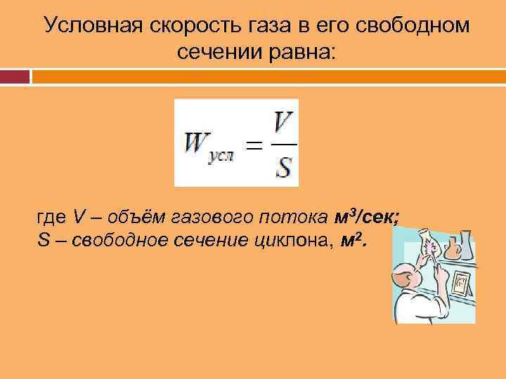 Условная скорость газа в его свободном сечении равна: где V – объём газового потока
