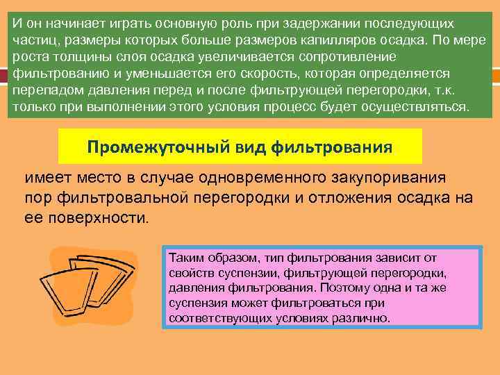 И он начинает играть основную роль при задержании последующих частиц, размеры которых больше размеров