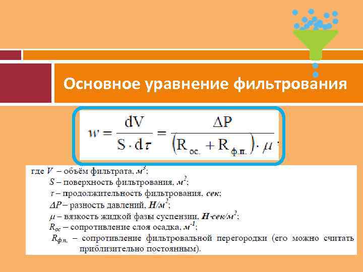 Постоянные фильтрования. Дифференциальное уравнение скорости фильтрования это. Дифференциальное уравнение фильтрования. Основное дифференциальное уравнение фильтрования. Основное уравнение фильтрации.