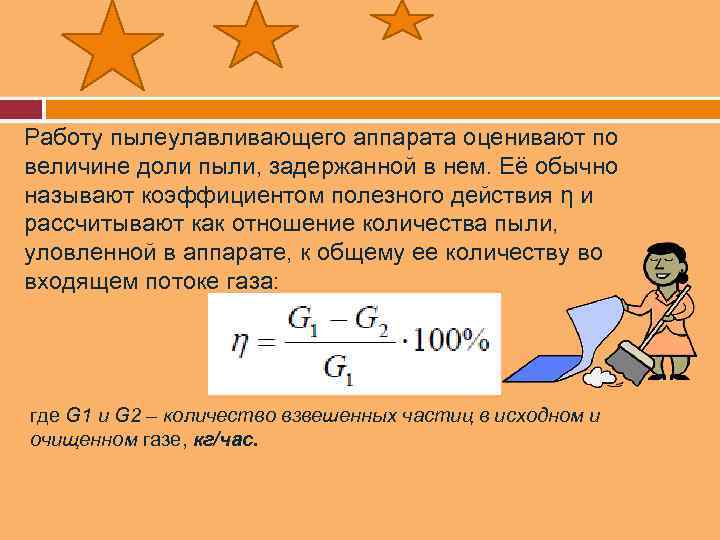 Работу пылеулавливающего аппарата оценивают по величине доли пыли, задержанной в нем. Её обычно называют