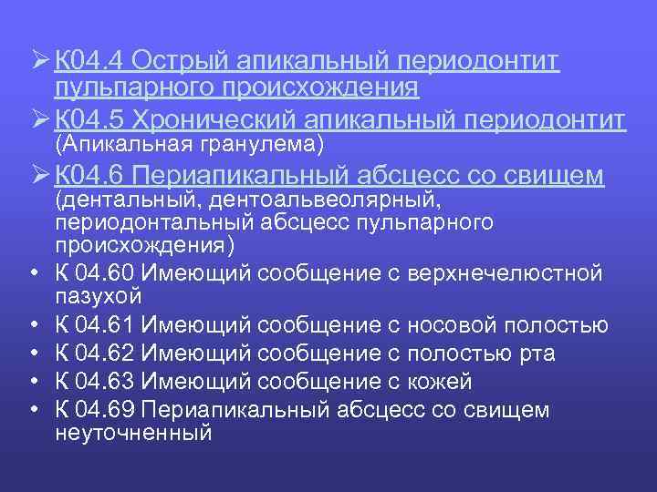 Ø К 04. 4 Острый апикальный периодонтит пульпарного происхождения Ø К 04. 5 Хронический