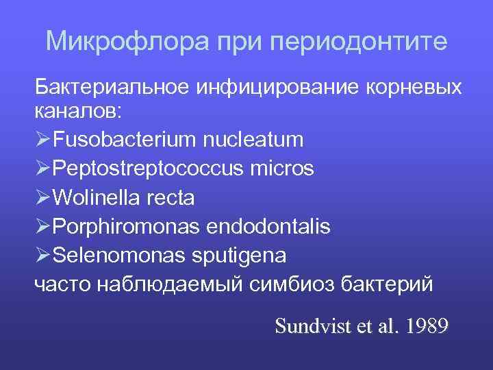 Микрофлора при периодонтите Бактериальное инфицирование корневых каналов: ØFusobacterium nucleatum ØPeptostreptococcus micros ØWolinella recta ØPorphiromonas