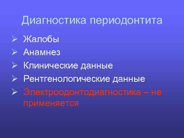 Диагностика периодонтита Ø Ø Ø Жалобы Анамнез Клинические данные Рентгенологические данные Электроодонтодиагностика – не