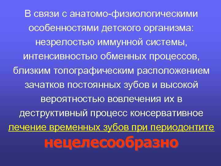 В связи с анатомо-физиологическими особенностями детского организма: незрелостью иммунной системы, интенсивностью обменных процессов, близким