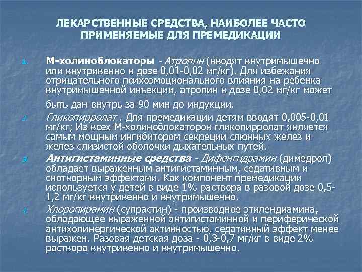 ЛЕКАРСТВЕННЫЕ СРЕДСТВА, НАИБОЛЕЕ ЧАСТО ПРИМЕНЯЕМЫЕ ДЛЯ ПРЕМЕДИКАЦИИ 1. М-холиноблокаторы - Атропин (вводят внутримышечно или