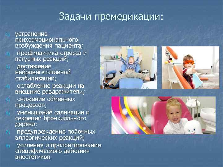 Задачи премедикации: 1) 2) 3) 4) 5) 6) 7) 8) устранение психоэмоционального возбуждения пациента;