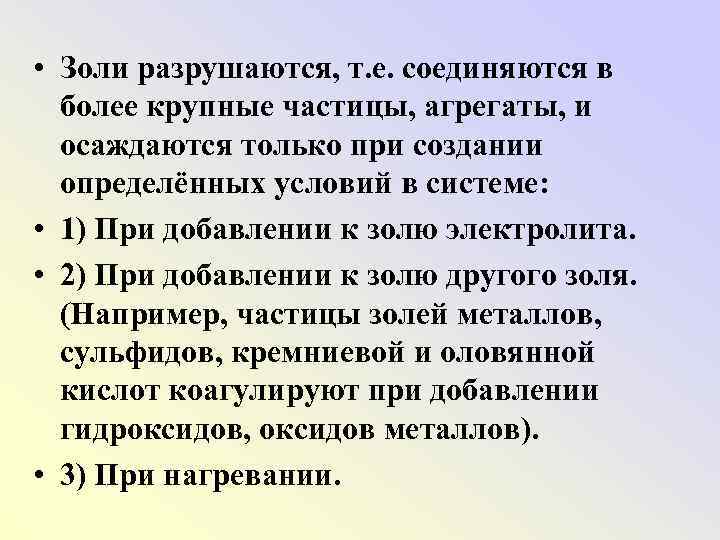  • Золи разрушаются, т. е. соединяются в более крупные частицы, агрегаты, и осаждаются