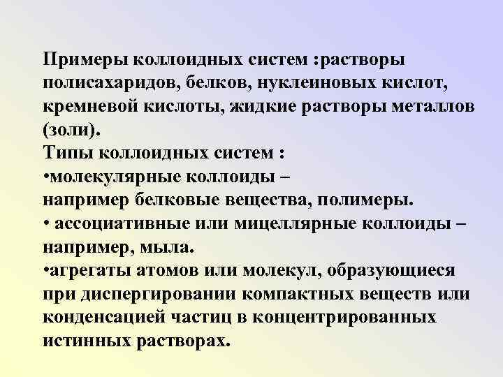 Примеры коллоидных систем : растворы полисахаридов, белков, нуклеиновых кислот, кремневой кислоты, жидкие растворы металлов