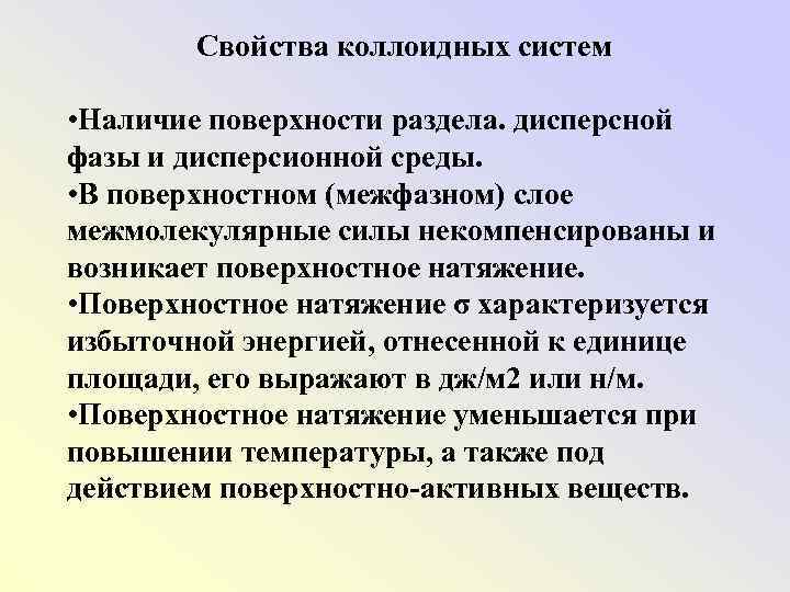 Свойства коллоидных систем • Наличие поверхности раздела. дисперсной фазы и дисперсионной среды. • В