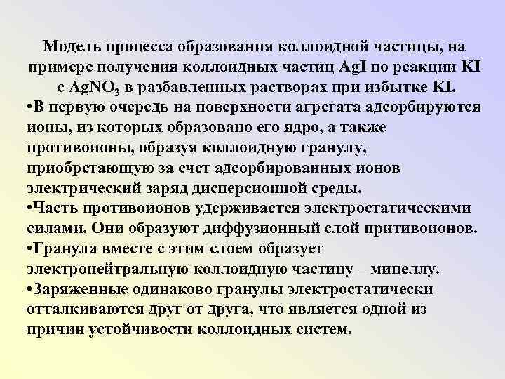 Модель процесса образования коллоидной частицы, на примере получения коллоидных частиц Ag. I по реакции