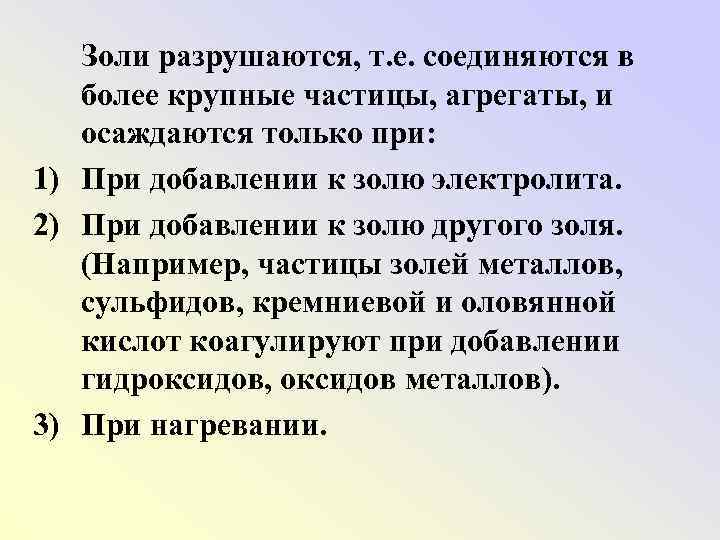 Золи разрушаются, т. е. соединяются в более крупные частицы, агрегаты, и осаждаются только при: