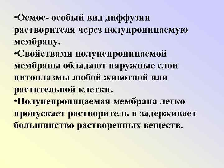  • Осмос- особый вид диффузии растворителя через полупроницаемую мембрану. • Свойствами полунепроницаемой мембраны