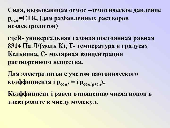 Сила, вызывающая осмос –осмотическое давление росм=CTR, (для разбавленных растворов неэлектролитов) где. R- универсальная газовая