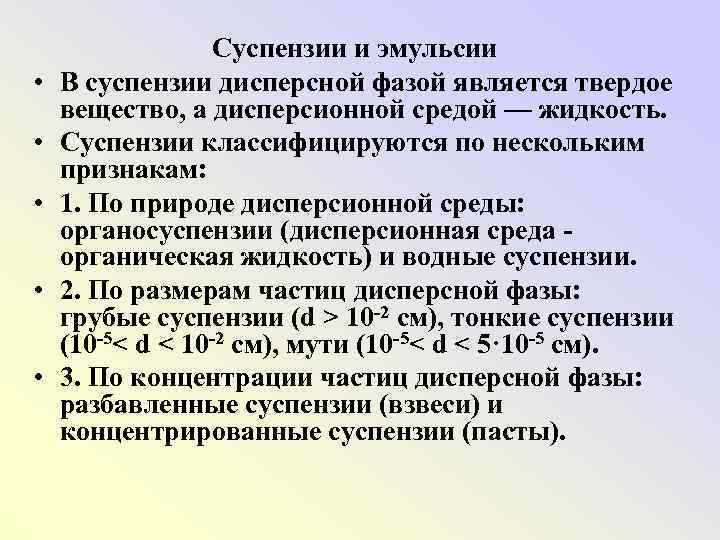  • • • Суспензии и эмульсии В суспензии дисперсной фазой является твердое вещество,