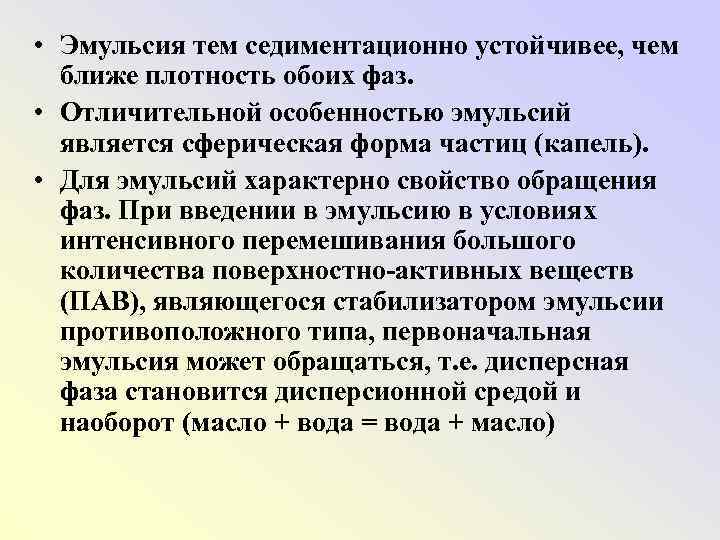  • Эмульсия тем седиментационно устойчивее, чем ближе плотность обоих фаз. • Отличительной особенностью