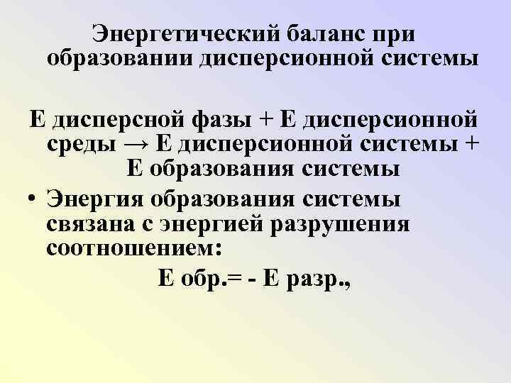 Энергетический баланс при образовании дисперсионной системы Е дисперсной фазы + Е дисперсионной среды →