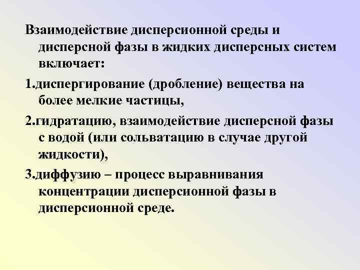 Взаимодействие дисперсионной среды и дисперсной фазы в жидких дисперсных систем включает: 1. диспергирование (дробление)