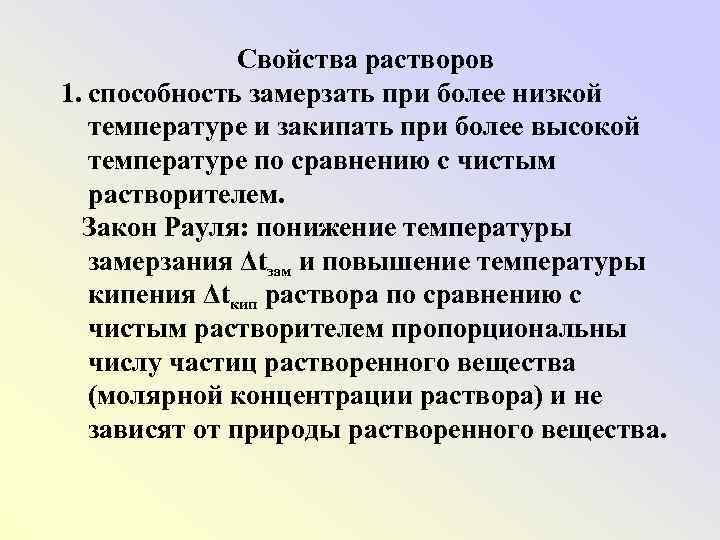 Свойства растворов 1. способность замерзать при более низкой температуре и закипать при более высокой