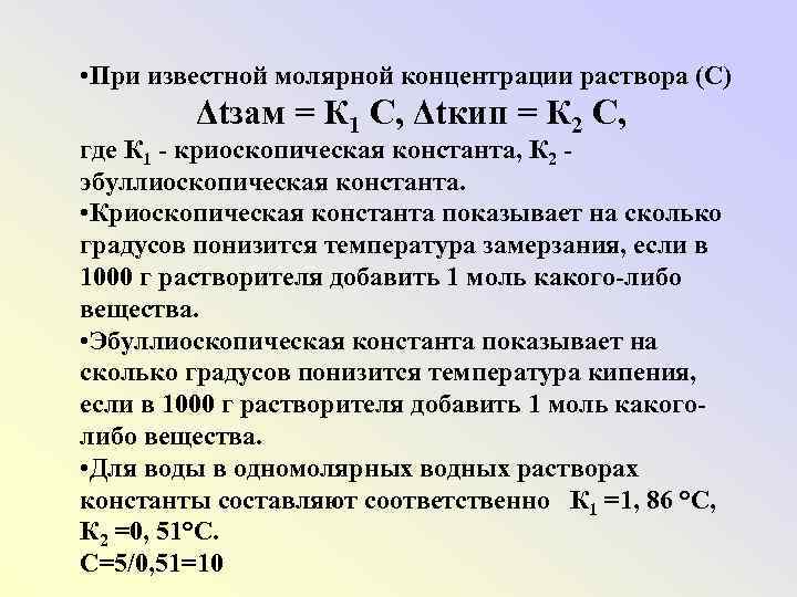  • При известной молярной концентрации раствора (С) Δtзам = К 1 С, Δtкип