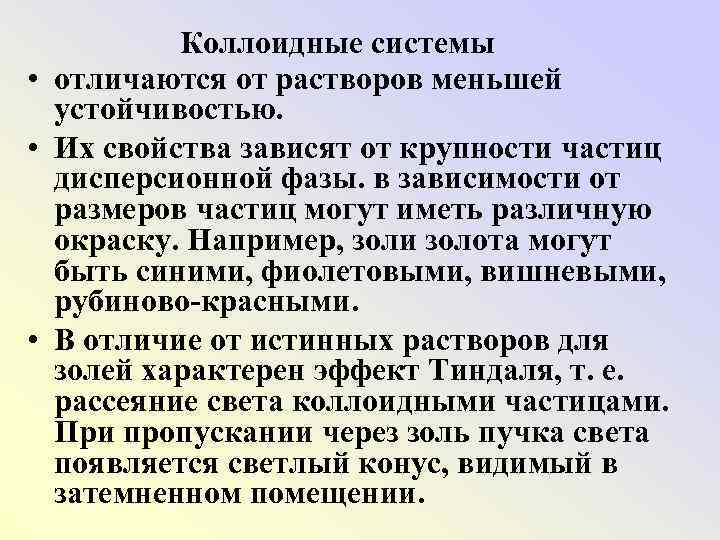 Коллоидные системы • отличаются от растворов меньшей устойчивостью. • Их свойства зависят от крупности