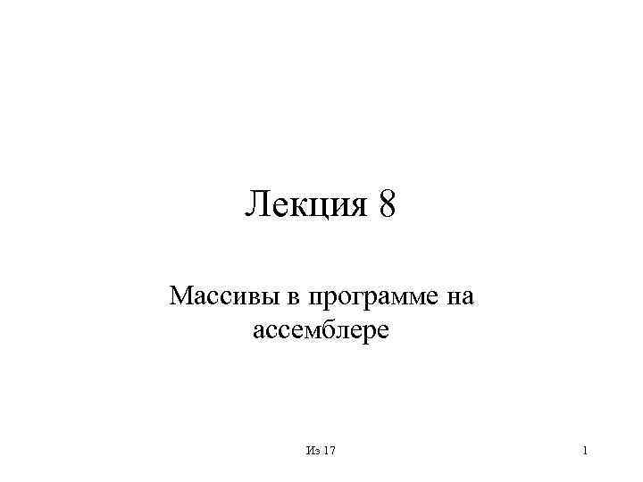 Лекция 8 Массивы в программе на ассемблере Из 17 1 