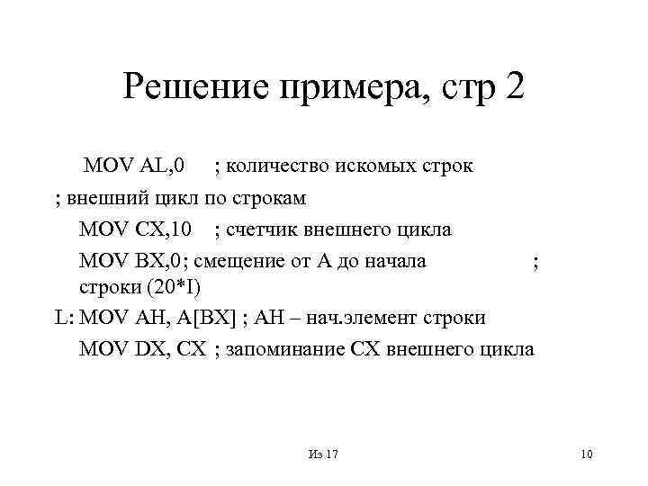 Решение примера, стр 2 MOV AL, 0 ; количество искомых строк ; внешний цикл