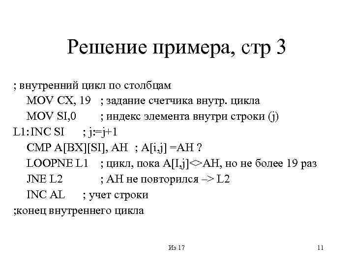 Решение примера, стр 3 ; внутренний цикл по столбцам MOV CX, 19 ; задание