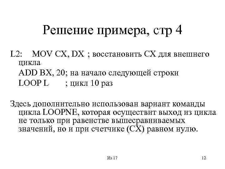 Решение примера, стр 4 L 2: MOV CX, DX ; восстановить CX для внешнего