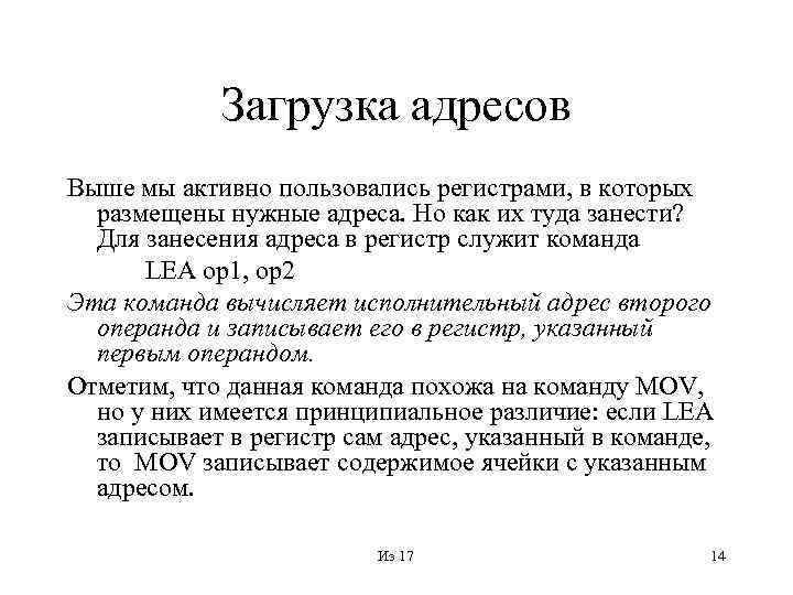 Загрузка адресов Выше мы активно пользовались регистрами, в которых размещены нужные адреса. Но как