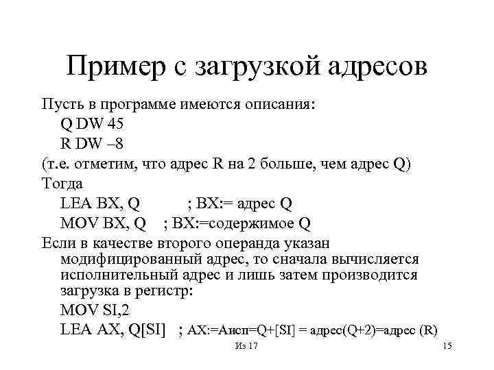 Пример с загрузкой адресов Пусть в программе имеются описания: Q DW 45 R DW