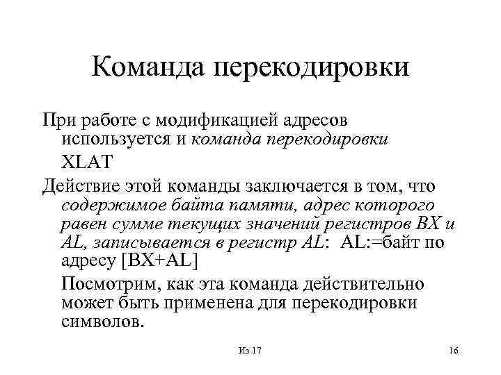 Команда перекодировки При работе с модификацией адресов используется и команда перекодировки XLAT Действие этой