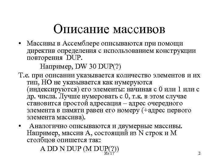 Описание массивов • Массивы в Ассемблере описываются при помощи директив определения с использованием конструкции