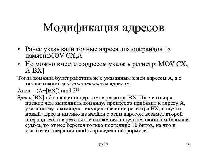 Модификация адресов • Ранее указывали точные адреса для операндов из памяти: MOV CX, A
