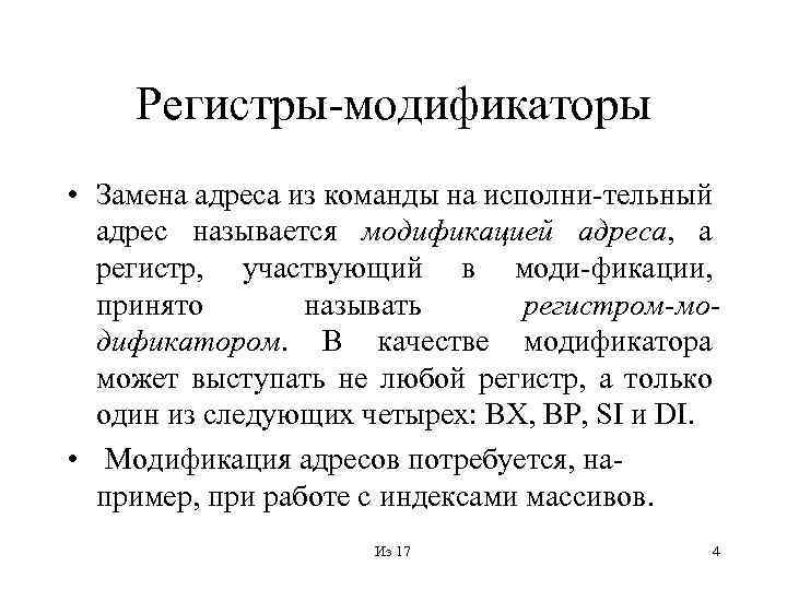Регистры-модификаторы • Замена адреса из команды на исполни-тельный адрес называется модификацией адреса, а регистр,