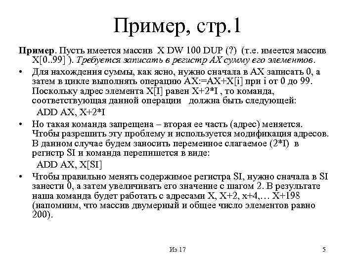 Пример, стр. 1 Пример. Пусть имеется массив X DW 100 DUP (? ) (т.