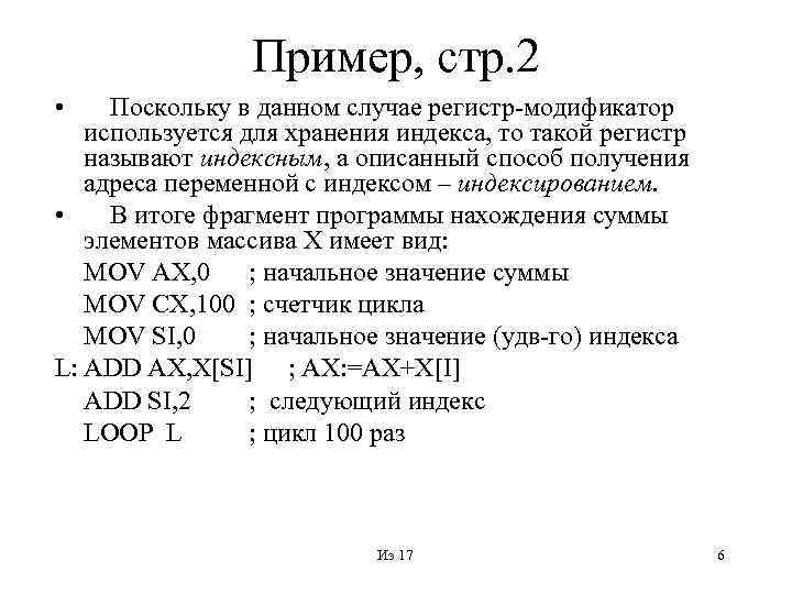 Пример, стр. 2 • Поскольку в данном случае регистр-модификатор используется для хранения индекса, то