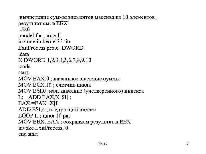 ; вычисление суммы элементов массива из 10 элементов ; результат см. в EBX. 386.
