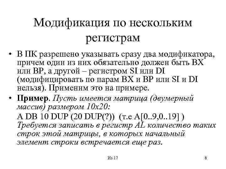 Модификация по нескольким регистрам • В ПК разрешено указывать сразу два модификатора, причем один