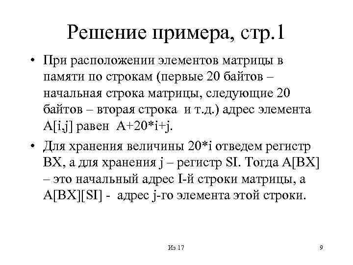 Решение примера, стр. 1 • При расположении элементов матрицы в памяти по строкам (первые