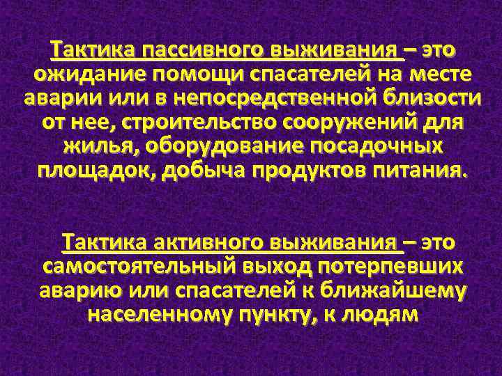 Тактика пассивного выживания – это ожидание помощи спасателей на месте аварии или в непосредственной