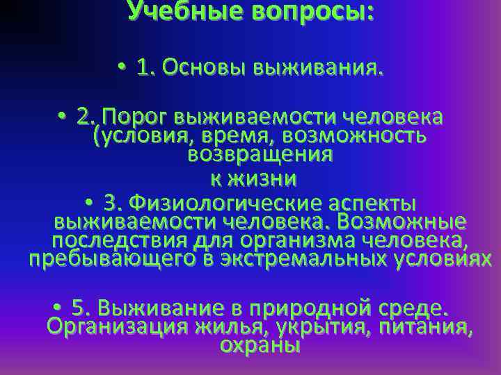 План конспект основы выживания в различных чс