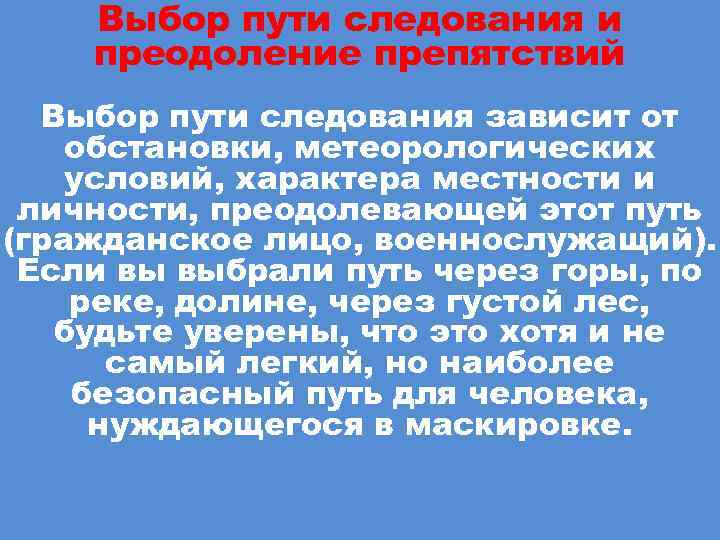 Выбор пути следования и преодоление препятствий Выбор пути следования зависит от обстановки, метеорологических условий,