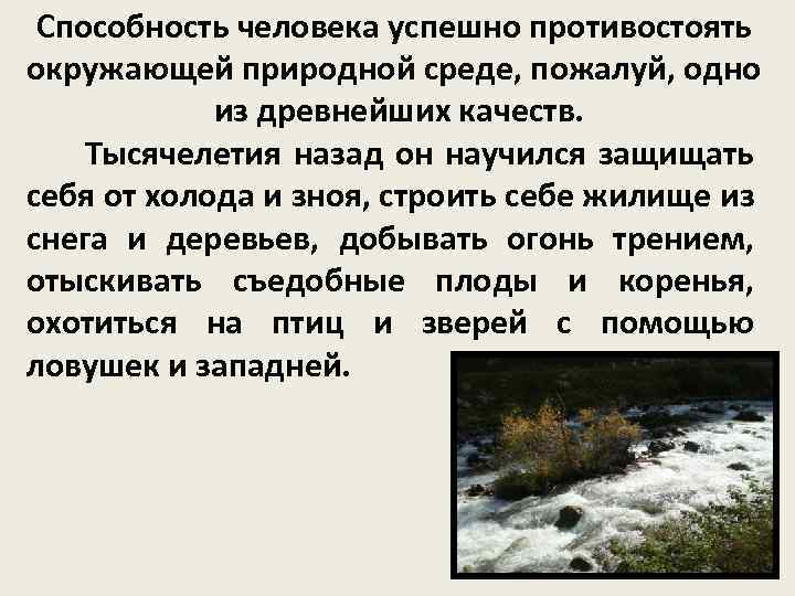 Способность человека успешно противостоять окружающей природной среде, пожалуй, одно из древнейших качеств. Тысячелетия назад