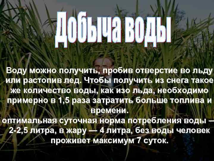 Воду можно получить, пробив отверстие во льду или растопив лед. Чтобы получить из снега