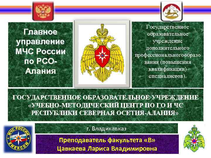 Государственное образовательное учреждение дополнительного профессиональногообразо вания (повышения квалификации) специалистов). Главное управление МЧС России по