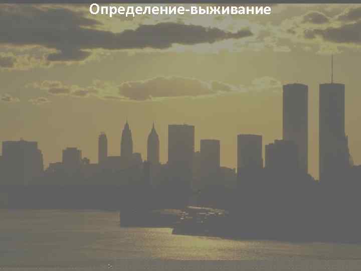 Определение-выживание 