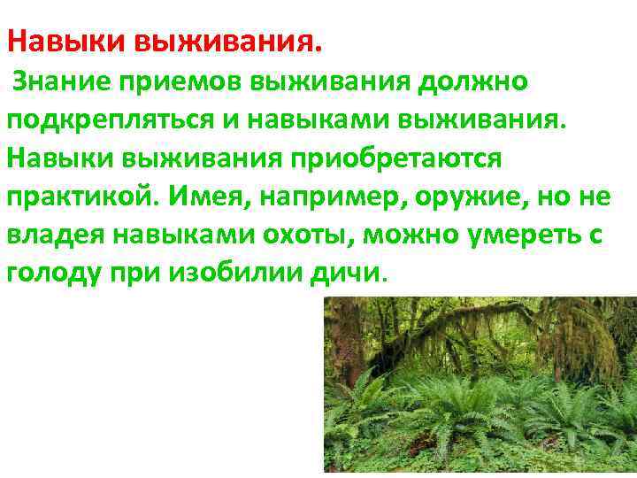 Навыки выживания. Знание приемов выживания должно подкрепляться и навыками выживания. Навыки выживания приобретаются практикой.