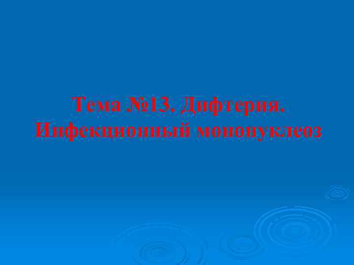 Тема № 13. Дифтерия. Инфекционный мононуклеоз 