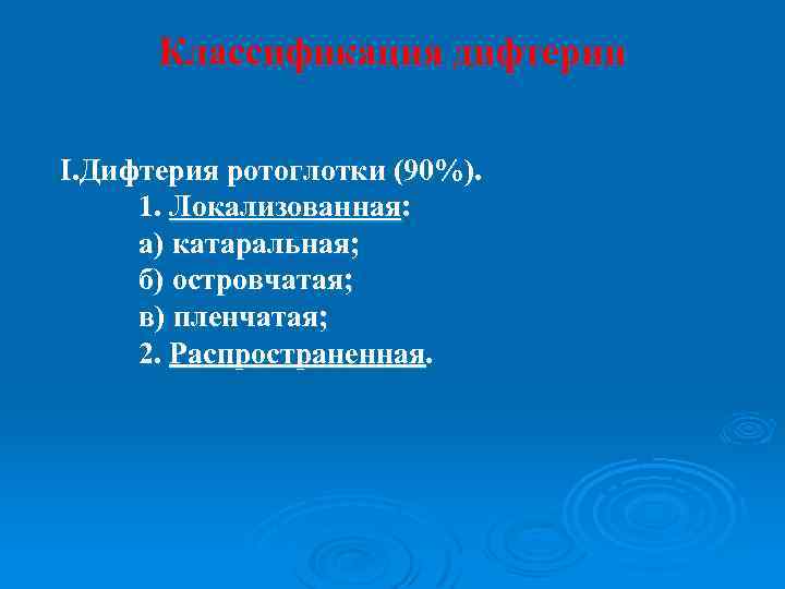 Классификация дифтерии I. Дифтерия ротоглотки (90%). 1. Локализованная: а) катаральная; б) островчатая; в) пленчатая;